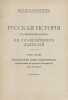 Russkaya istoriya v zhizneopisaniyakh ee glavneyshikh deyateley. In Russian /.... Kostomarov, Nikolai Ivanovich 