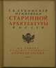 Pamyatniki starinnoy arkhitektury Rossii v tipakh khudozhestvennogo stroitel'.... Lukomsky, Georgy Kreskentievich 