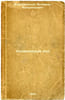 Uedinennyy dol. In Russian /Private Dollar . Borodaevsky, Valerian Valerianovich