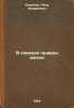 V poiskakh pravdy zhizni. In Russian /In Search of the Truth of Life. Sokolov, Petr Andreevich