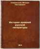 Istoriya drevney russkoy literatury. In Russian /History of ancient Russian l.... Speransky, Mikhail Nestorovich