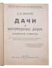 Dachi i zagorodnye doma. In Russian /Cottages and country houses. Tilinsky, Alexander Ivanovich