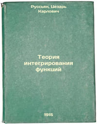 Teoriya integrirovaniya funktsiy. In Russian /Function integration theory