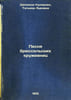 Pesnya bryussel'skikh kruzhevnits. In Russian /Song of Brussels Lace . Shchepkina-Kupernik, Tatyana Lvovna 