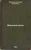 Mirtovyy venets. In Russian /Myrtle crown . Aseev, Nikolai Nikolaevich 