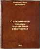 O sovremennoy terapii gonorreynykh zabolevaniy. In Russian /About modern gonorr. Dembskaya, Vera Evgenievna
