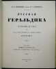Russkaya geral'dika. In Russian /Russian heraldry. Lukomsky, Vladislav Kreskentievich 