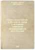 Sekta mennonitov v Rossii (v svyazi s istoriey nemetskoy kolonizatsii na yuge.... Bondar, Semyon Dmitrievich