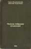 Polnoe sobranie sochineniy. In Russian /Complete collection of essays. Garin-Mikhailovsky, Nikolai Georgievich 