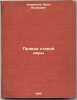 Pravda staroy very. In Russian /The Truth of the Old Faith . Kirillov, Ivan Akimovich 