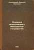 Skazaniya inostrantsev o Moskovskom gosudarstve. In Russian /Tales by Foreign.... Klyuchevsky, Vasily Osipovich