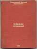 Sobranie sochineniy. In Russian /collection of essays . Pomyalovsky, Nikolai Gerasimovich 