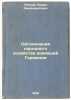 Organizatsiya narodnogo khozyaystva voyuyushchey Germanii. In Russian /The or.... Nolde, Boris Emmanuilovich