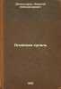 Ognennaya kupel'. In Russian /Font of fire. Ern, Vladimir Frantsevich