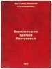 Vospominaniya brat'ev Bestuzhevykh. In Russian /Memories of the Bestuzhev Bro.... Bestuzhev, Nikolai Alexandrovich
