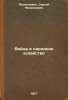 Voyna i narodnoe khozyaystvo. In Russian /War and the National Economy . Prokopovich, Sergey Nikolaevich 