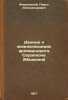 Dannye k zhizneopisaniyu arkhimandrita Serapiona (Mashkina). In Russian /Data.... Florensky, Pavel Alexandrovich 