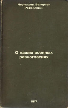 O nashikh voennykh raznoglasiyakh. In Russian /On Our Military Disagreements . Chernyshev, Valerian Rafailovich