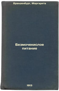 Bezmochekisloe pitanie. In Russian /Urea-free diet