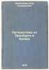 Puteshestvie iz Orenburga v Bukharu. In Russian /Journey from Orenburg to Buk.... Meyendorff, Egor Kazimirovich 