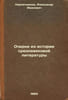 Ocherki iz istorii srednevekovoy literatury. In Russian /Essays from the Histor. Kirpichnikov, Alexander Ivanovich