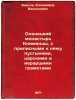 Olonetskiy monastyr' Klimentsy, s pripisnymi k nemu pustynyami, tsarskimi i i.... Barsov, Elpidifor Vasilievich