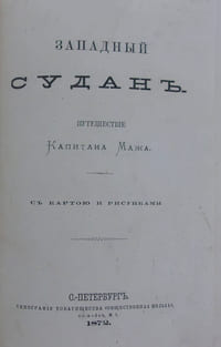 Western Sudan In Russian/Zapadnyy Sudan