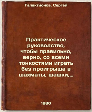 Prakticheskoe rukovodstvo, chtoby pravil'no, verno, so vsemi tonkostyami igrat'. Galaktionov, Sergey