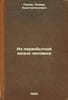 Iz pervobytnoy zhizni cheloveka. In Russian /From the primitive life of man . Popov, Lazar Konstantinovich
