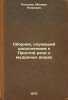 Sbornik, sluzhashchiy dopolneniem k Prostoy rechi o mudrenykh veshchakh. In R.... Pogodin, Mikhail Petrovich