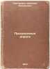 Proselochnye dorogi. In Russian /Country roads . Grigorovich, Dmitry Vasilievich