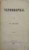 Black Sea people In Russian. Prokopy Korolenko