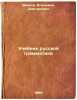 Uchebnik russkoy grammatiki. In Russian /Russian Grammar Textbook . Ivanov, Vladimir Dmitrievich