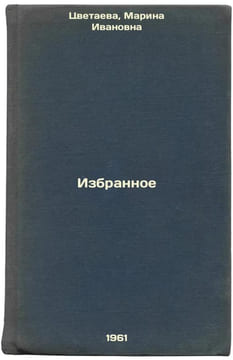 Izbrannoe. In Russian /Favorites . Tsvetaeva, Marina Ivanovna
