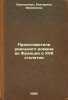 Predstaviteli real'nogo romana vo Frantsii v XVII stoletii. In Russian /The r.... Borchsenius, Ekaterina Irineevna