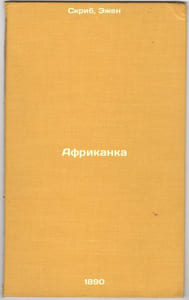 Afrikanka. In Russian /African