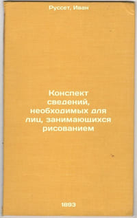 Konspekt svedeniy, neobkhodimykh dlya lits, zanimayushchikhsya risovaniem. In R
