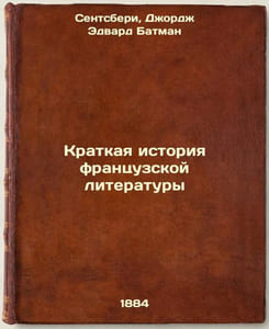 Kratkaya istoriya frantsuzskoy literatury. In Russian / Brief History of French