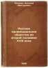 Russkoe provintsial'noe obshchestvo vo vtoroy polovine XVIII veka. In Russian.... Chechulin, Nikolai Dmitrievich