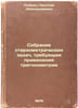 Sobranie stereometricheskikh zadach, trebuyushchikh primeneniya trigonometrii. . Rybkin, Nikolai Alexandrovich