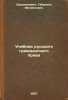 Uchebnik russkogo grazhdanskogo prava. In Russian /Textbook of Russian Civil .... Shershenevich, Gabriel Feliksovich