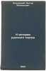 K istorii russkogo teatra. In Russian /Towards the History of Russian Theatre . Petrovsky, Nestor Memnonovich