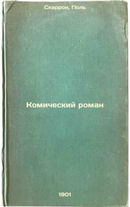 Komicheskiy roman. In Russian /A comic novel 