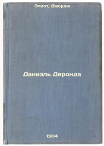 Daniel' Deronda. In Russian /Daniel Deronda