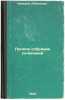 Polnoe sobranie sochineniy. In Russian /Complete collection of essays. Neverov, Alexander 