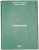 Prizyvnoy. In Russian /Call-in . Semenov, Sergey Terentievich
