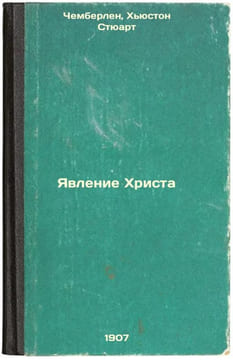 Yavlenie Khrista. In Russian /The Appearance of Christ . Chamberlain, Houston Stewart
