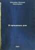 V proshchenye dni. In Russian /In the Farewell Days . Opochinin, Evgeniy Nikolaevich