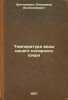 Temperatura vody odnogo polyarnogo ozera. In Russian /Water temperature of a si. Shostakovich, Vladimir Boleslavovich