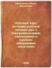 Kratkiy kurs istorii russkoy literatury s biograficheskimi svedeniyami o russ.... Dvornikov, Pavel Fedorovich